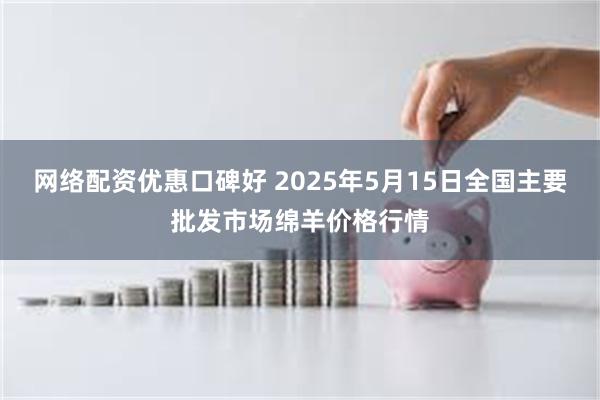 网络配资优惠口碑好 2025年5月15日全国主要批发市场绵羊价格行情