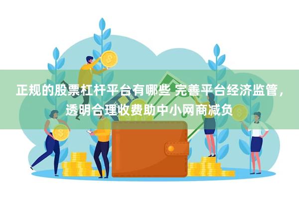 正规的股票杠杆平台有哪些 完善平台经济监管，透明合理收费助中小网商减负