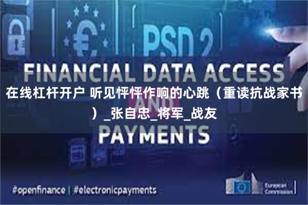 在线杠杆开户 听见怦怦作响的心跳（重读抗战家书）_张自忠_将军_战友