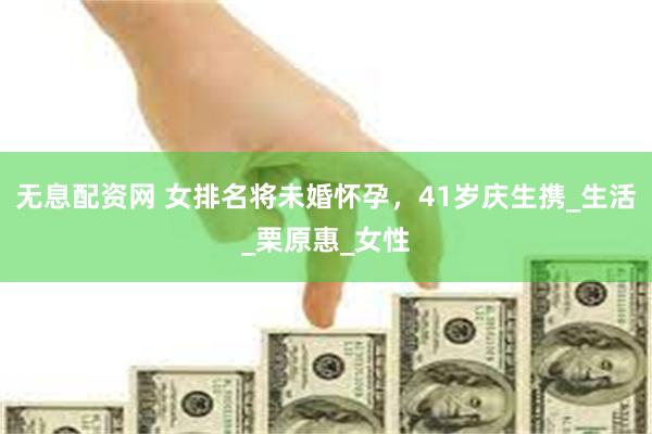 无息配资网 女排名将未婚怀孕，41岁庆生携_生活_栗原惠_女性