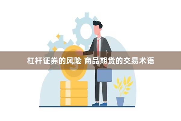 杠杆证券的风险 商品期货的交易术语